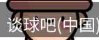 谈球吧