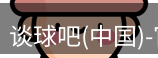 谈球吧